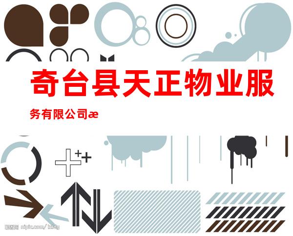 奇台县天正物业服务有限公司木垒县分公司